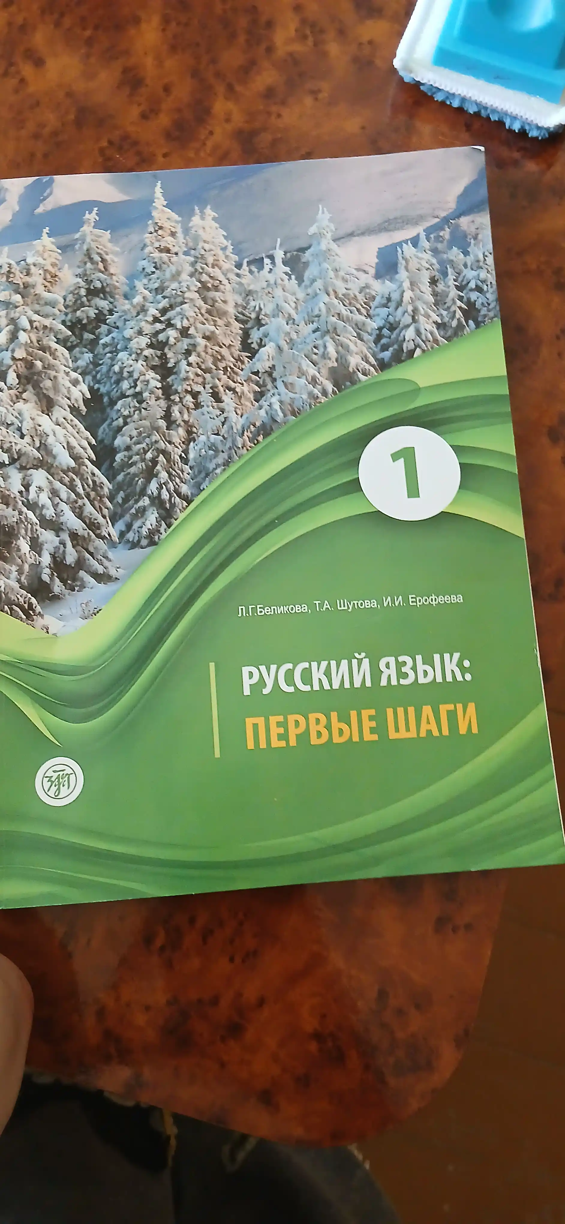 Учебник Русский язык: Первые шаги часть 1