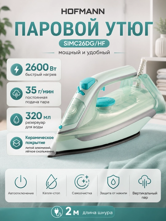 Паровой утюг Hofmann SIMC26DG/HF, мощный и удобный - 