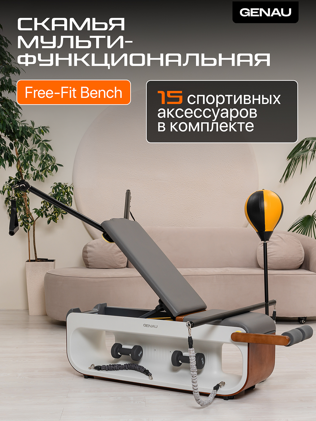 Тренажёр, мультифункциональная скамья Genau Free-Fit Bench Elephant Grey *FF1-01A - 