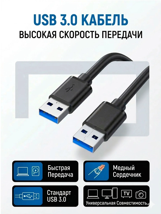 Удлинительный кабель USB 3.0, ноутбука, телевизора и периферии - 