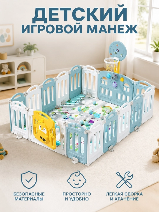 Детский манеж 184x155 премиальная игровая зона из пластика, безопасный манеж с дверцей