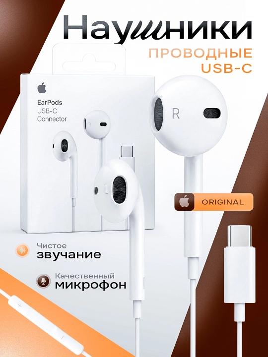 Apple EarPods ORG Lightning / USB-C — проводные наушники с микрофоном и пультом управления - 