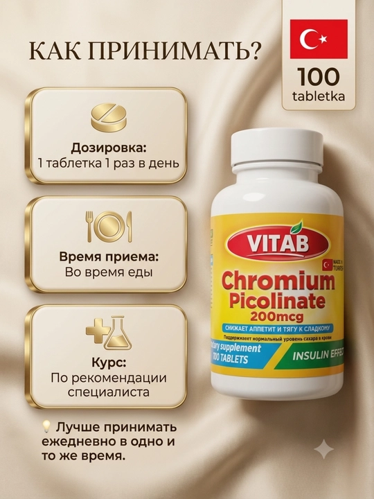VITAB Хром Пиколинат 200 мкг, 100 таблеток