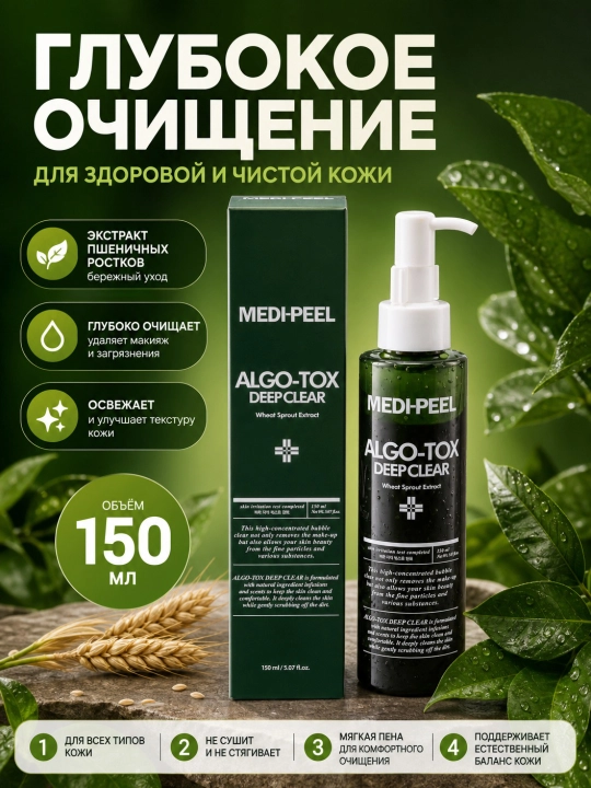 Гель пенка для умывания лица, MEDIPEEL+, Algo-tox deep clear, Algo-tox vita cleanser, 150 мл - 