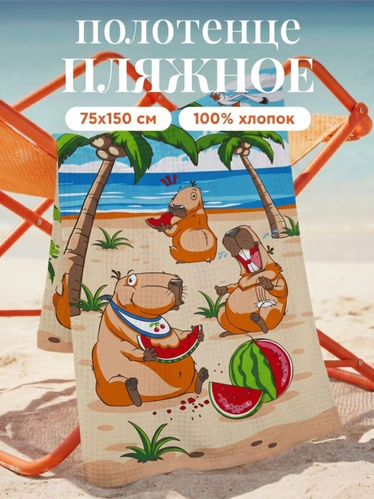 Пляжное полотенце 75x150 см, 100% хлопок - 