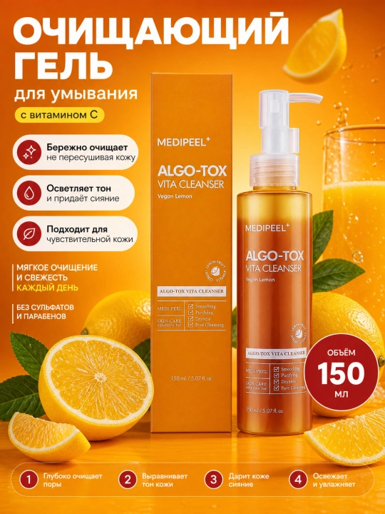 Гель пенка для умывания лица, MEDIPEEL+, Algo-tox deep clear, Algo-tox vita cleanser, 150 мл - 