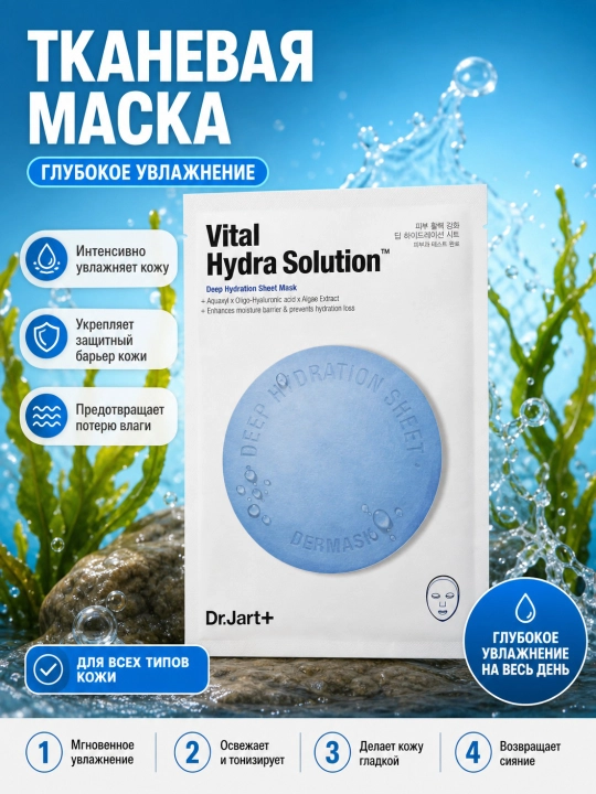 Маска для лица, Dr.Jart+, Porecting solution, Vital Soothing Hydra, 25 г - 