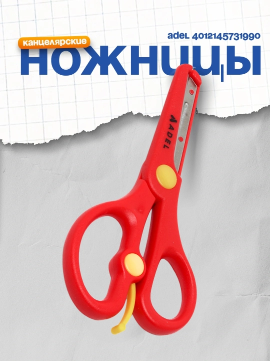 Ножницы Adel 4012145731990 - 