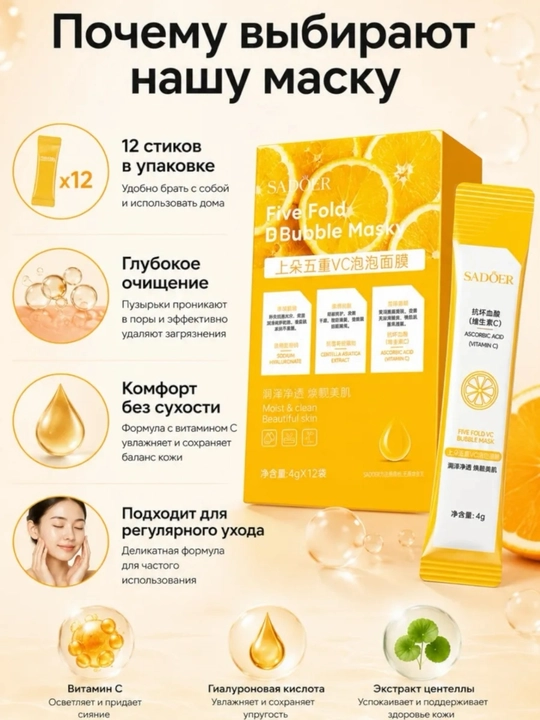 Sadoer vitamin C li yuz uchun pufakchali niqob (12 stik)