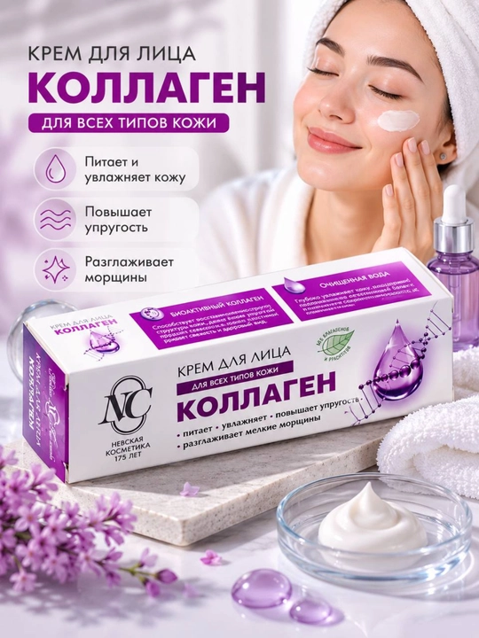 Крем для лица с коллагеном Невская косметика - 