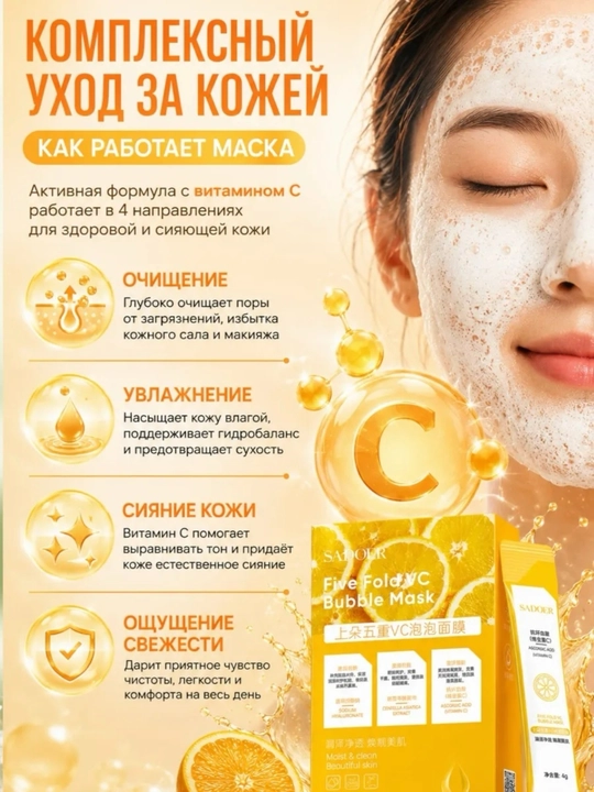 Sadoer vitamin C li yuz uchun pufakchali niqob (12 stik)