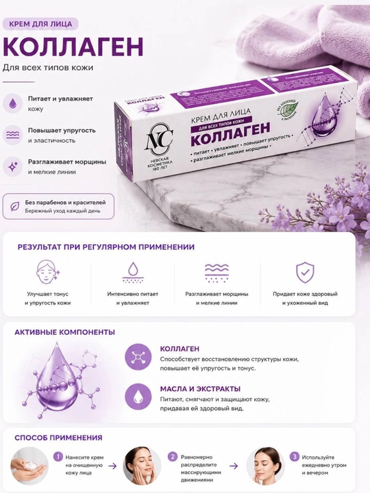 Крем для лица с коллагеном Невская косметика