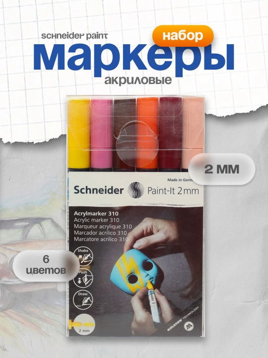 Акриловый маркер Schneider Paint-It 310 - 2 мм, набор из 6 цветов, сет № 3 - 