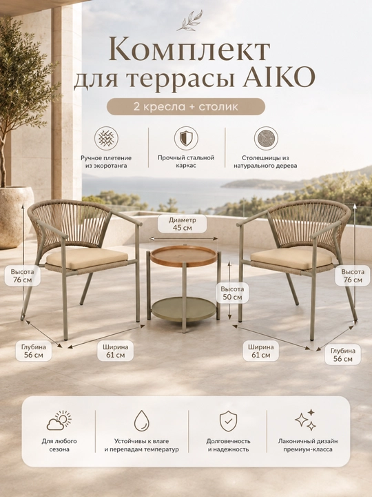 AIKO Apollo stoli va 2 ta kreslosi, rotang, bog‘ mebellari, dacha va uy uchun