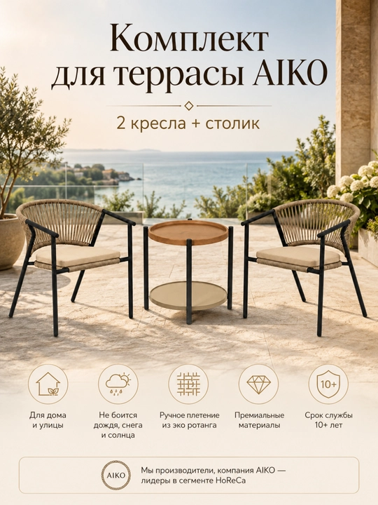 Cтол и 2 кресла AIKO Apollo, ротанг, садовая мебель, комплект 3 в 1, для дачи и дома
