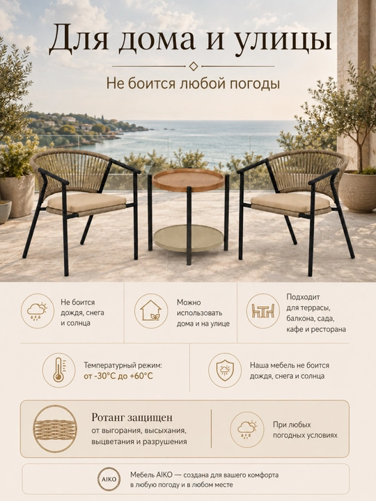Cтол и 2 кресла AIKO Apollo, ротанг, садовая мебель, комплект 3 в 1, для дачи и дома