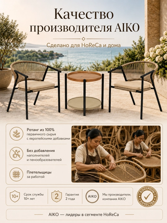 Cтол и 2 кресла AIKO Apollo, ротанг, садовая мебель, комплект 3 в 1, для дачи и дома