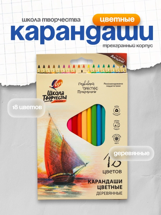 Uchburchak rangli qalamlar Луч "Ijod maktabi", yog'och, 18 ta rang - 