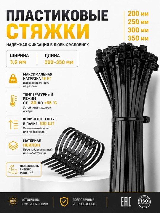 Нейлоновые штрапсы - стяжки, 100 шт, длина 200, 250, 300, 350 мм - 
