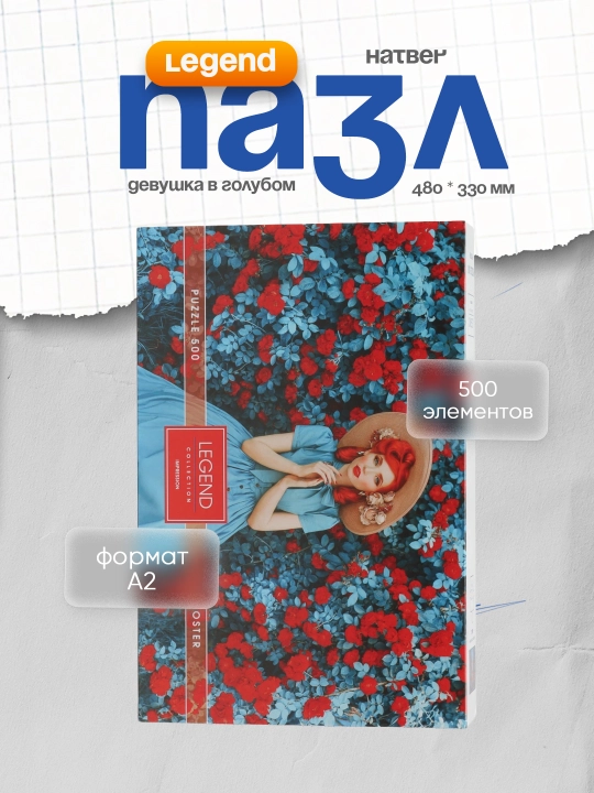 Пазл Hatber Premium Impression-Девушка в голубом, 500 элементов А2ф, 480 * 330 мм - 