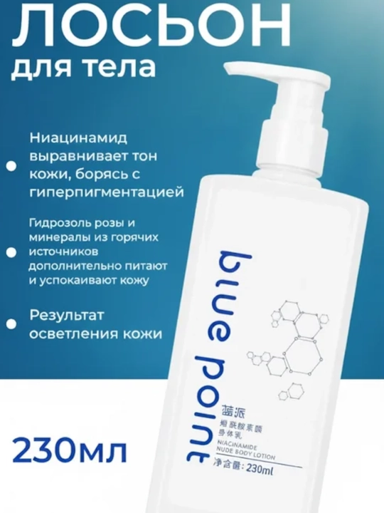 BLUE POINT Лосьон для тела с ниацинамидом, 230 мл