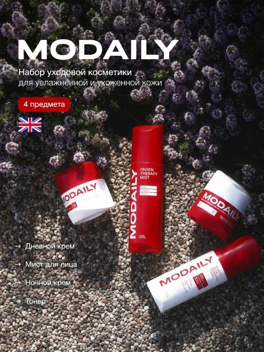 MODAILY набор уходовой косметики - 