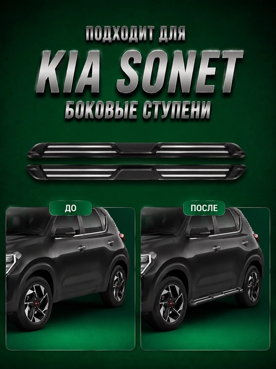 Kia Sonet uchun qoplama ostonalari, yon pog‘onalar, to‘plam