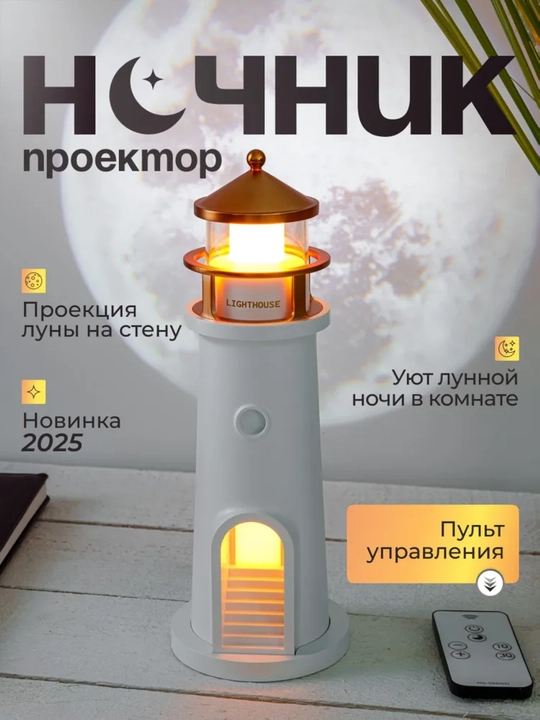 Ночник-проектор Луны для детской комнаты, маяк с пультом, 3 режима света