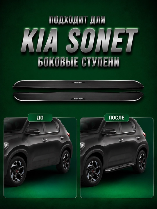 Kia Sonet uchun qoplama ostonalari, yon pog‘onalar, to‘plam