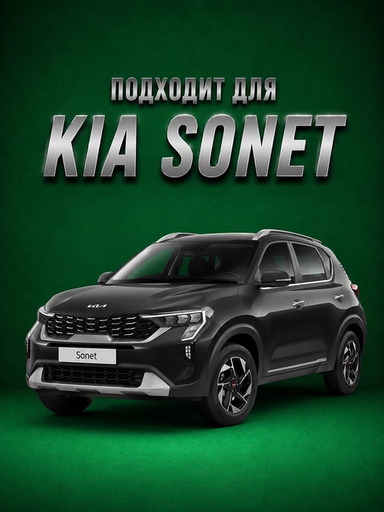 Kia Sonet uchun qoplama ostonalari, yon pog‘onalar, to‘plam