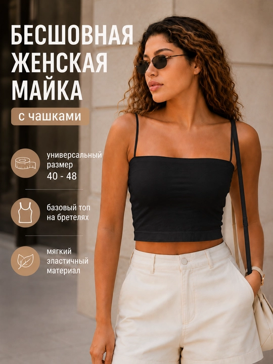 Женская майка с чашками, женский топ на бретелях, базовый топ, универсальный, размер 40-48