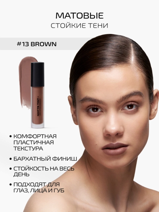 PMKL Matte Tint 13 - матовый тинт для губ - 