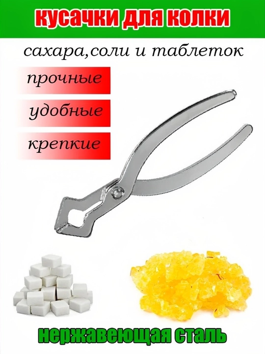 Сахароколка, измельчитель сахара и навват металлический из нержавеющей стали - 