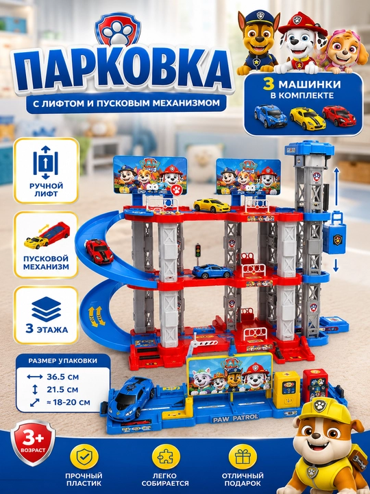 Парковка для машинок, гараж, автотрек, рек Щенячий Патруль с машинками, лифтом и спусками - 