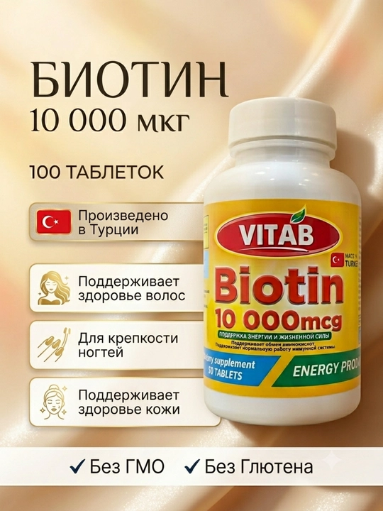 VITAB Биотин 10000 мкг Витамин B7, 60 таблеток