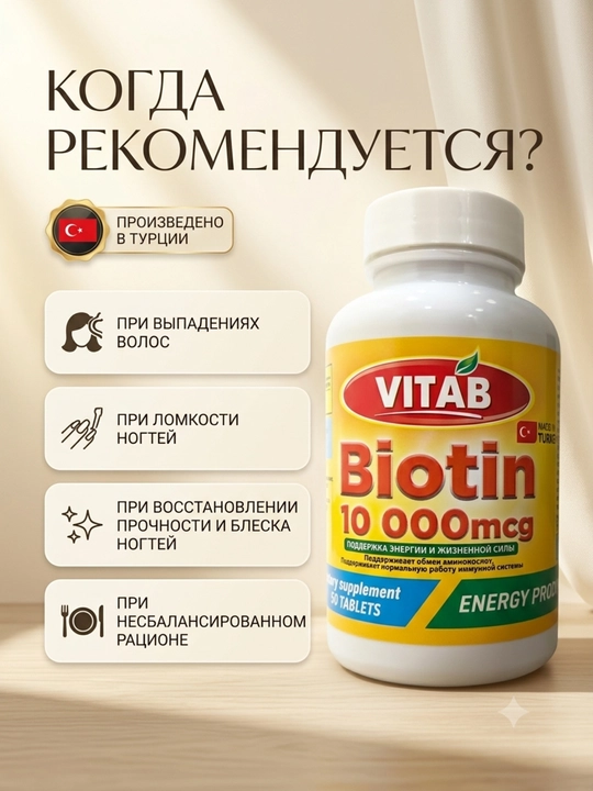 VITAB Биотин 10000 мкг Витамин B7, 60 таблеток