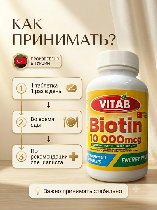 VITAB Биотин 10000 мкг Витамин B7, 60 таблеток