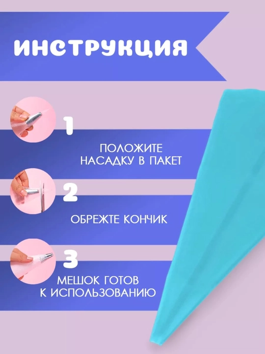 Силиконовый кондитерский мешок для крема и декора