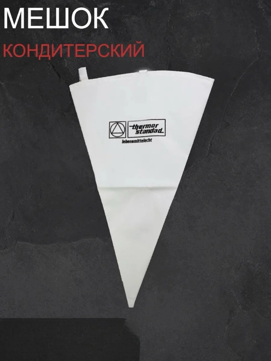 Силиконовый кондитерский мешок для крема и декора