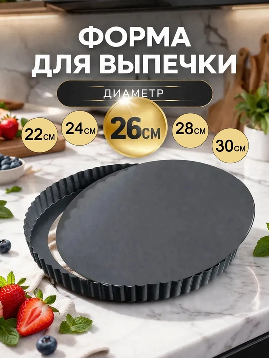 Форма для выпечки со съёмным дном круглая антипригарная, металлическая, для пирога и пиццы - 