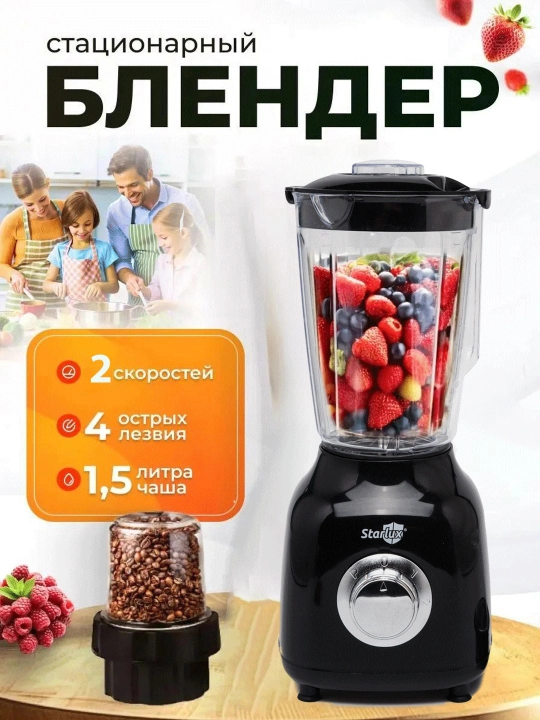 Statsionar blender, kofe maydalagich, meva, sabzavot  maydalagich Starlux - 