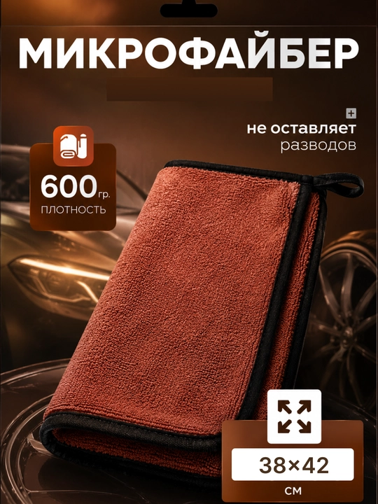 Mikrofiber Sochiq avtomobil uchun - 