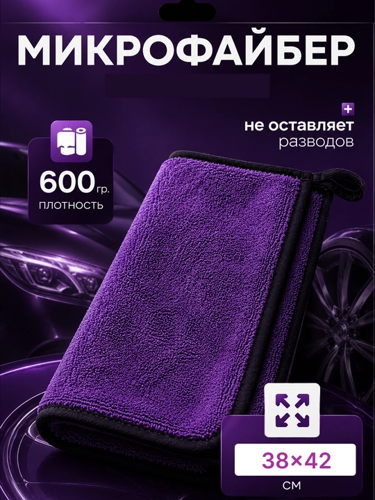 Mikrofiber Sochiq avtomobil uchun - 