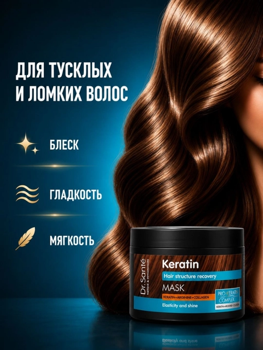 Keratin маска для тусклых и ломких волос Dr.Sante, кератин + коллаген + арганин