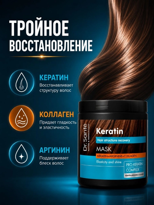 Keratin маска для тусклых и ломких волос Dr.Sante, кератин + коллаген + арганин