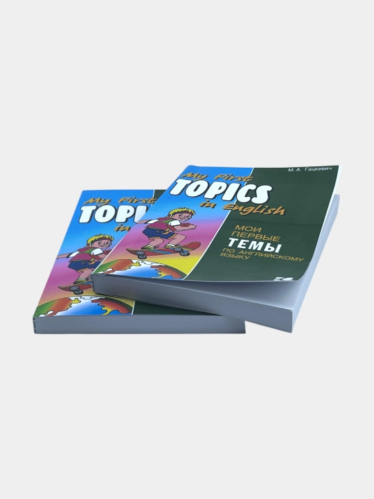 Книга по английскому языку "My First Topics in English"
