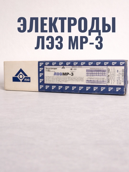 Payvandlash elektrodlari ЛЭЗ МР-3 - 
