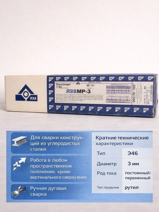 Сварочные электроды ЛЭЗ МР-3