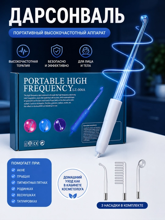 Portable High Frequency LZ-006A – yuqori chastotali kosmetologik apparat