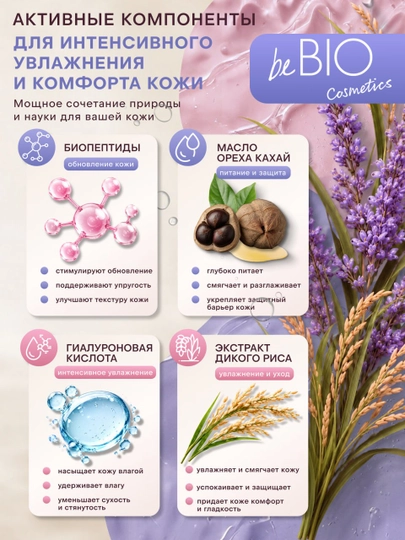 BeBIO Moisturizing & Soothing dush geli hyaluron kislotasi bilan 350 ml